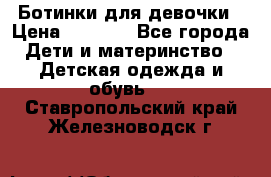  Ботинки для девочки › Цена ­ 1 100 - Все города Дети и материнство » Детская одежда и обувь   . Ставропольский край,Железноводск г.